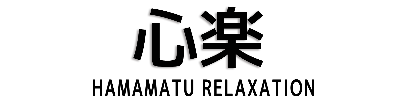 浜松 心楽